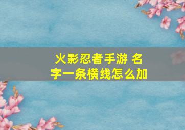 火影忍者手游 名字一条横线怎么加